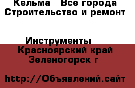 Кельма - Все города Строительство и ремонт » Инструменты   . Красноярский край,Зеленогорск г.